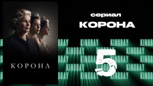 Корона 6 сезон 5 серия / The Crown