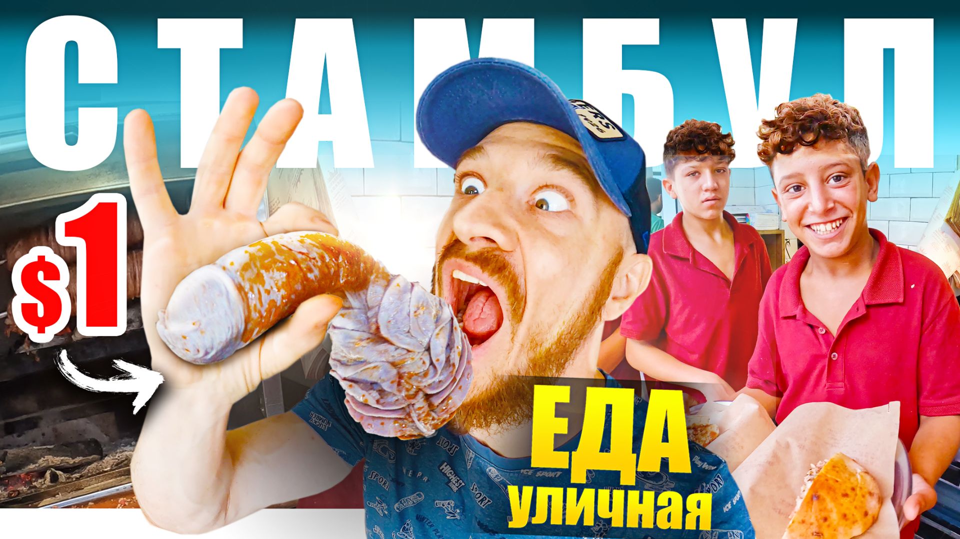 Стамбул - УЛИЧНАЯ ЕДА | Что едят Турки? 🇹🇷 Street Food Turkey