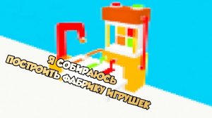 Я СОБИРАЮСЬ ПОСТРОИТЬ ФАБРИКУ ИГРУШЕК В МАЙНКРАФТЕ