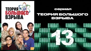 Теория Большого взрыва 1 сезон 13 серия / The Big Bang Theory