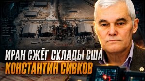 Константин Сивков Иран сжёг склады США