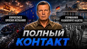 Евросоюз бросил Испанию | Германия реабилитирует нацистов | Полный контакт | 4 августа 2026 года