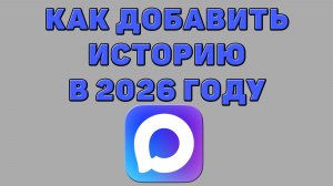 Как добавить историю в Максе в 2026 году