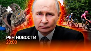 Атака ВСУ не удалась / Наказания для релокантов / Бюстгальтер раздора / РЕН Новости 23:00, 04.08.26