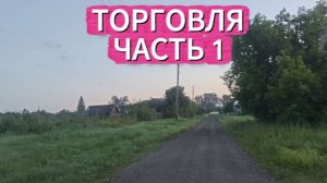 ТОРГОВЛЯ ЧАСТЬ 1.ПОКУПАТЕЛИ.ТУМАН УТРОМ.