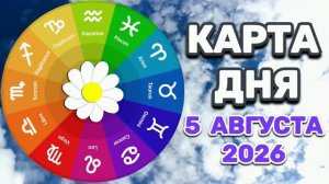 «КАРТА ДНЯ» на 5 АВГУСТА 2026 года (карты ТАРО)!!!