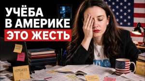 Я ПОЖАЛЕЛА, что уехала учиться в США! ОБ ЭТОМ тебе стоит знать ЗАРАНЕЕ