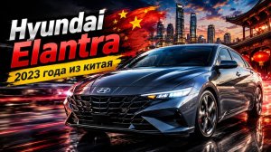 HYUNDAI ELANTRA ИЗ КИТАЯ