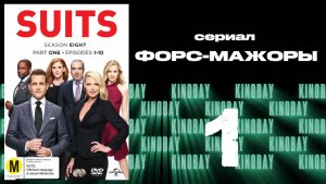 Форс-мажоры - 8 сезон 1 серия / Suits