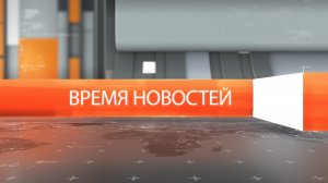 Время новостей от 04 августа 2026 года