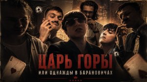 Царь горы или однажды в Барановичах - Комедийный Короткометражный фильм (2026)