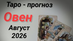 ♈Овен.   💯Таро - прогноз Август