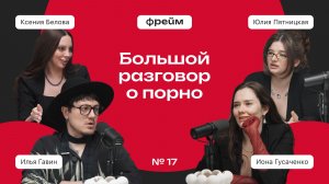 Большой разговор о порно