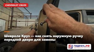 Шевроле Круз — как снять наружную ручку передней двери для замены (Chevrolet Cruze)