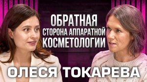 Аппаратная косметология: подводные камни популярных процедур | Олеся Токарева