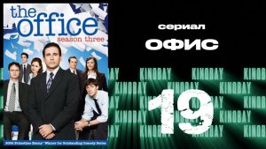 Офис - 3 сезон 19 серия  / The Office