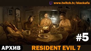 🏚️ СЕМЕЙКА БЕЙКЕРОВ! Resident Evil 7 — Серия #5 [АРХИВ]