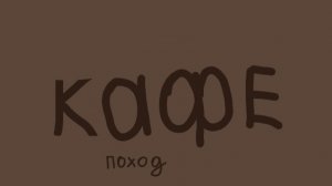 Поход в кафе. Влог🤍✌🏿