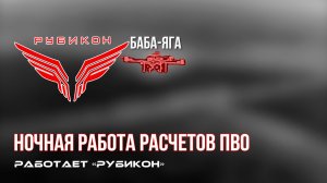 ПВО Центра «Рубикон» работает в небе. Сбиты «Trust», а также и другие БпЛА