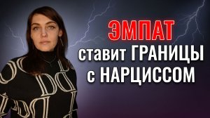 ЭМПАТ устанавливает ГРАНИЦЫ с НАРЦИССОМ