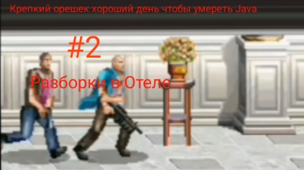 Прохождение Крепкий орешек хороший день чтобы умереть Java #2 Разборки в Отеле