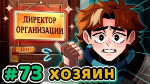 Lp. Точка Невозврата #73 ДИРЕКТОРА [Начальство Организации] • Майнкрафт