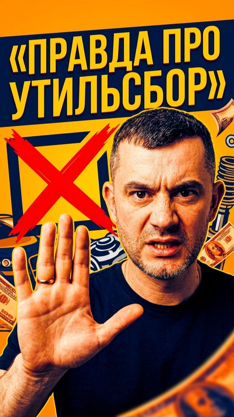 Утильсбор отменили до 2030? Вот чего не говорят в соцсетях.