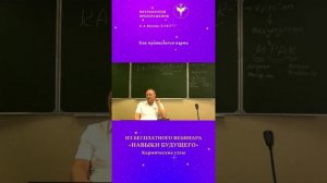 Как проявляется карма. Ведет Александр Козлов  - автор Методологии Преображения.