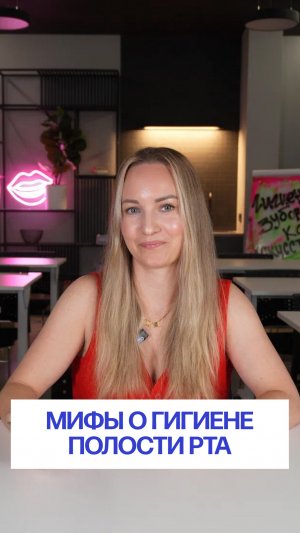 МИФЫ О ГИГИЕНЕ