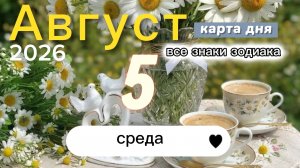 Карта дня на 5 августа 2026. Все знаки зодиака.