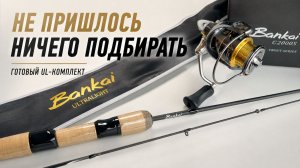 УЛЬТРАЛАЙТ СПИННИНГ + КАТУШКА | Maximus Bankai Ultralight — честные выводы после первой рыбалки