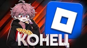 САМЫЙ ХУДШИЙ ДЕНЬ ДЛЯ ROBLOX...🥀