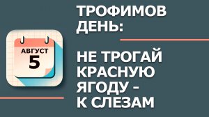 5 августа — народный праздник Трофим Бессонник: что НЕЛЬЗЯ делать по приметам (2026)