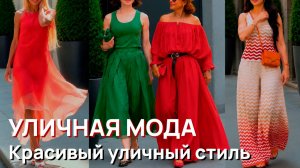Уличная мода - Самый красивый уличный стиль Милана этим жарким летом