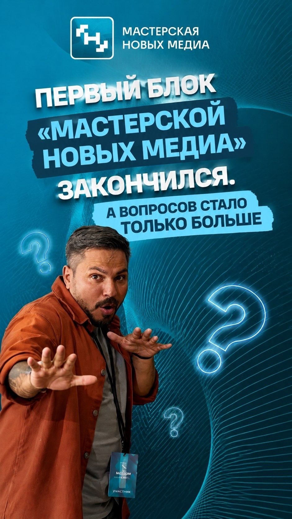 Первый блок «Мастерской новых медиа» закончился. А вопросов стало только больше