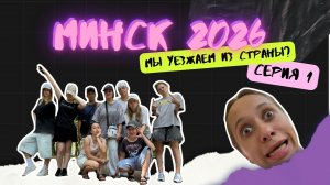 МИНСК 2026 | Драка на тренировке, жуткий страх и шоппинг модный лук😂👍🏼 | Серия 1