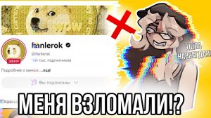 [Fanlerok] Фанлерок взломали! Куда я пропала? Что случилось с Фанлерок?