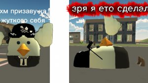 призвал жуткого себя в чикен Ган