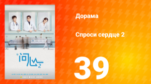 Спроси сердце 2 сезон 39 серия