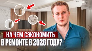 Ремонт квартиры 2026: За что вы переплачиваете миллионы? Честный разбор!