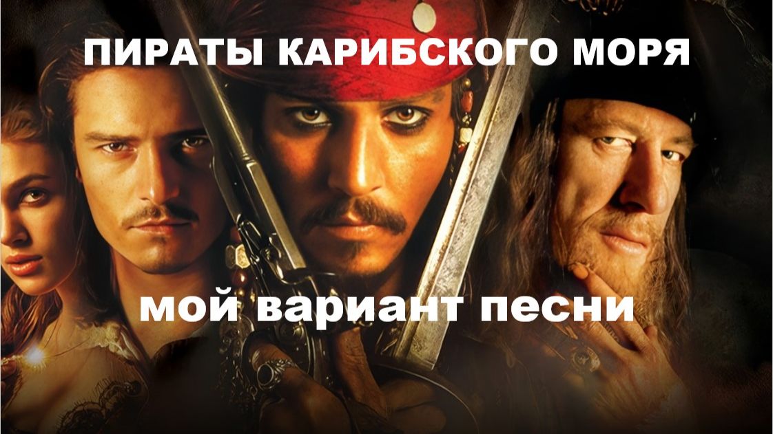 ПИРАТЫ КАРИБСКОГО МОРЯ (мой вариант)  //АВТОРСКАЯ ПЕСНЯ //