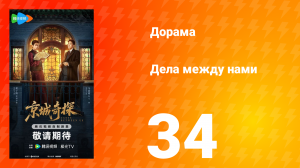 Дела между нами 34 серия