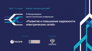 XI конференция «Развитие и повышение надежности электрических сетей»