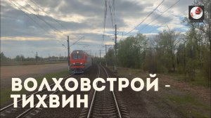 Волховстрой - Тихвин