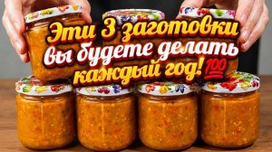 Эти 3 заготовки вы будете делать каждый год!💯