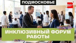 Форум «Работа без барьеров» в Щелкове: трудоустройство ветеранов СВО и людей с инвалидностью