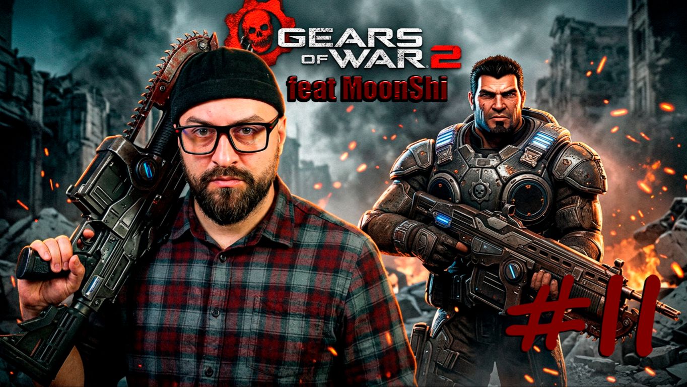 Проходим в кооперативе с Moonshi | Gears Of War 2 : Hollow | PC | 2026 #II