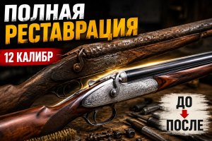 Полная реставрация заброшенного одноствольного ружья 12-го калибра