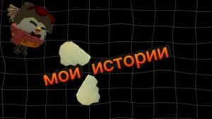 Мои истории из жизни (1 часть)