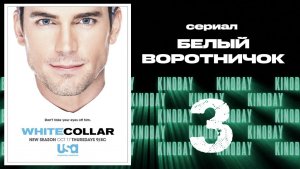 Белый воротничок - 5 сезон 3 серия / White Collar